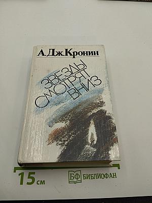 Звезды смотрят вниз