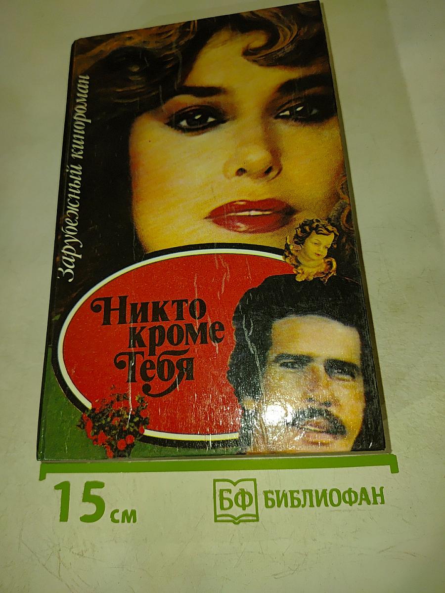 Никто кроме тебя