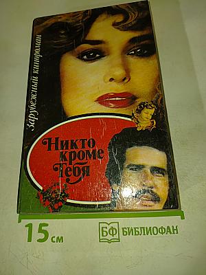 Никто кроме тебя