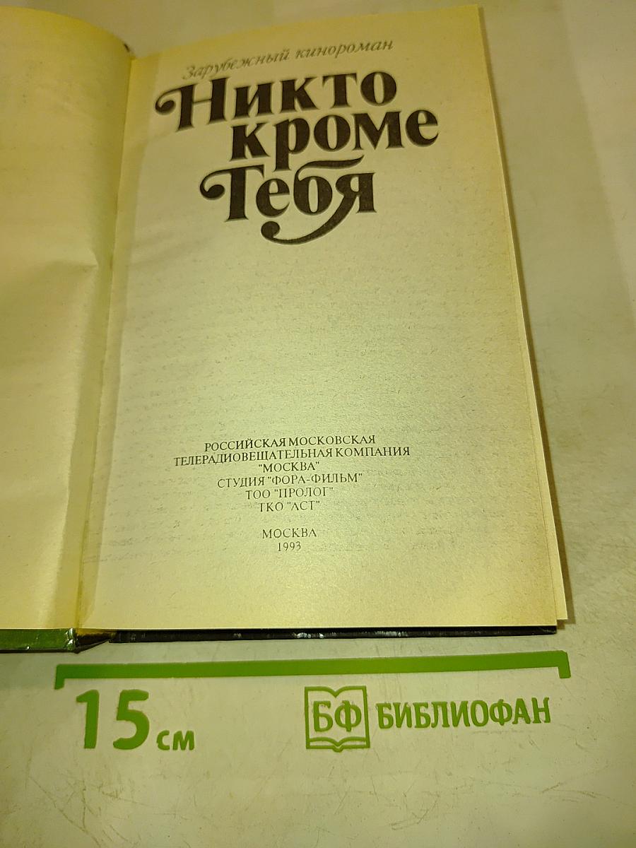 Никто кроме тебя