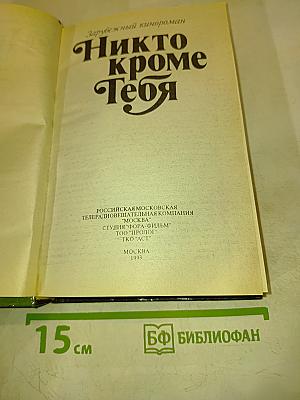 Никто кроме тебя
