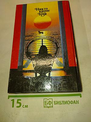 Никто кроме тебя