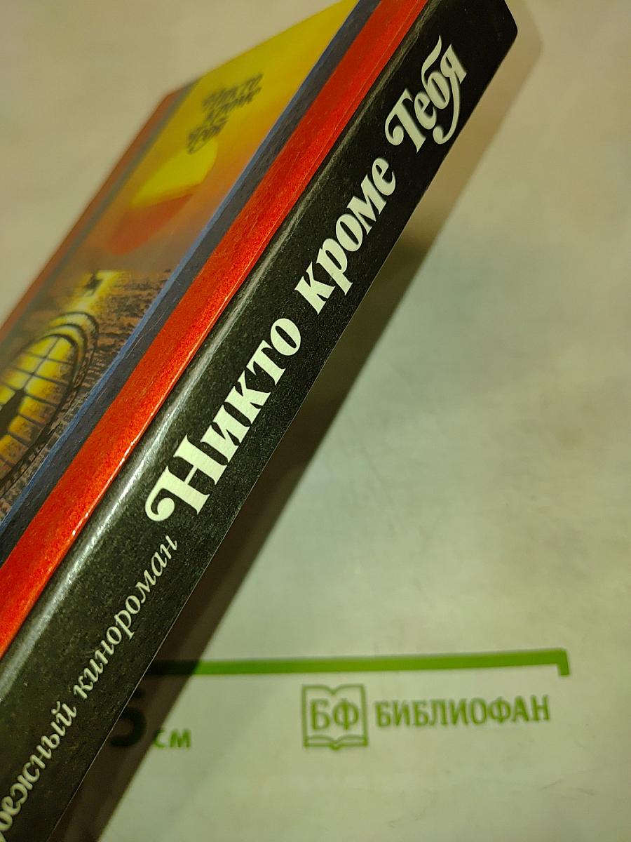 Никто кроме тебя