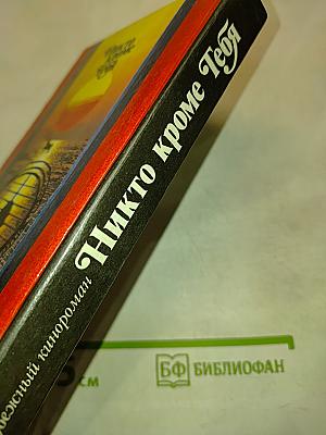 Никто кроме тебя
