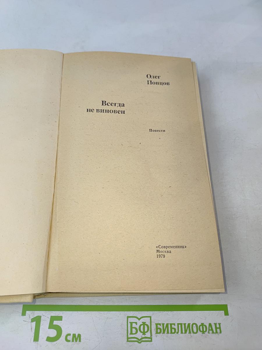 Всегда не виновен
