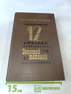 12 стульев. Золотой телёнок