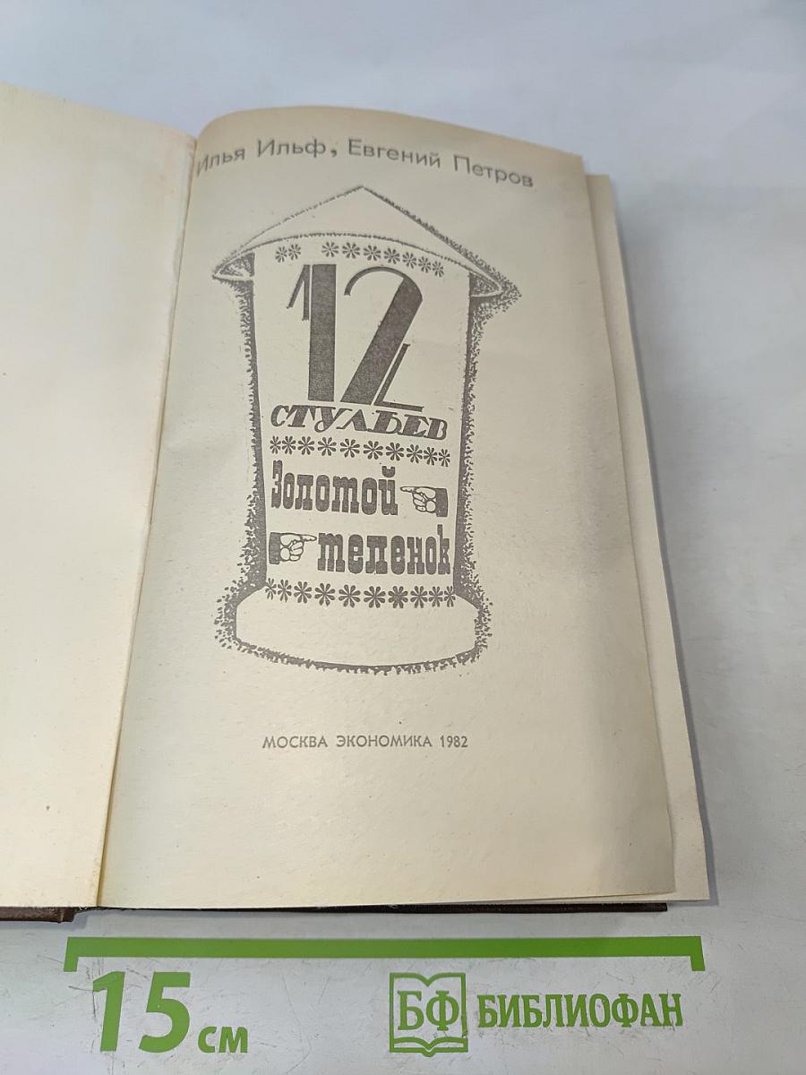12 стульев. Золотой телёнок