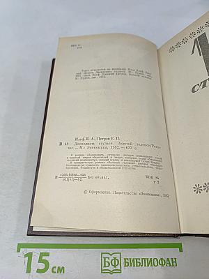 12 стульев. Золотой телёнок
