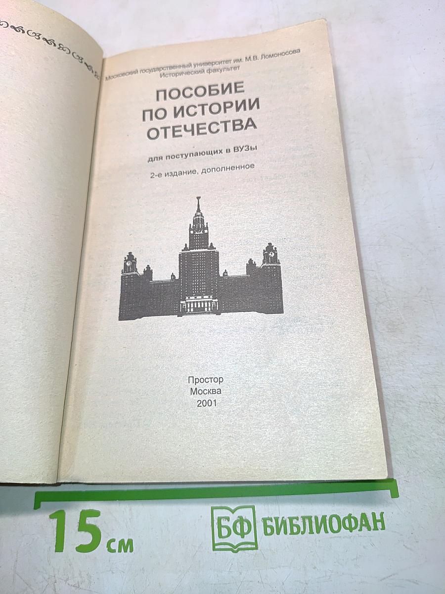 Пособие по истории Отечества для поступающих в вузы