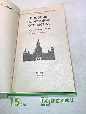 Пособие по истории Отечества для поступающих в вузы