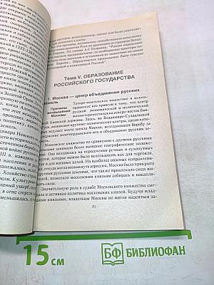 Пособие по истории Отечества для поступающих в вузы