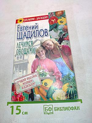 Лечимся овощами
