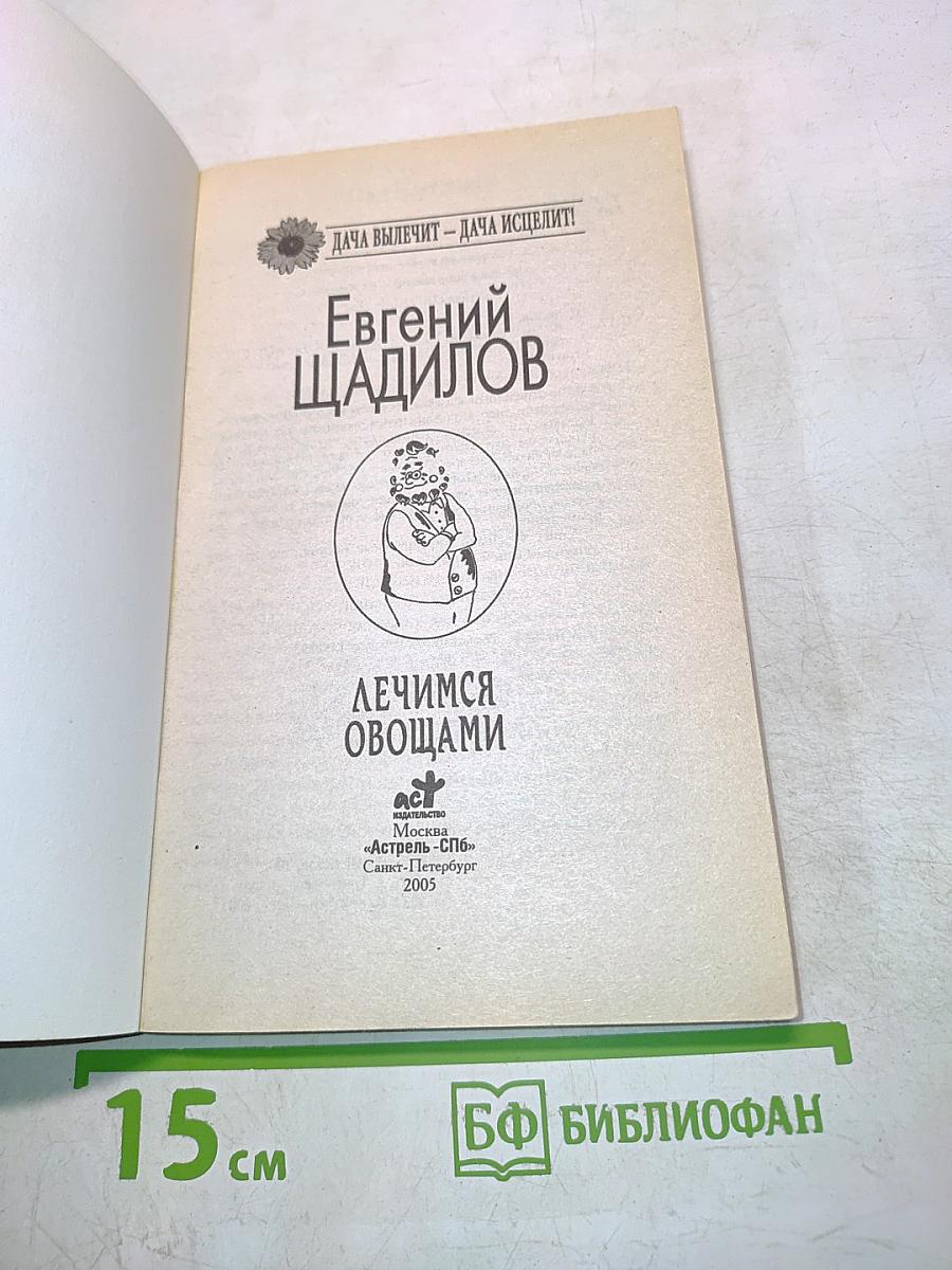 Лечимся овощами