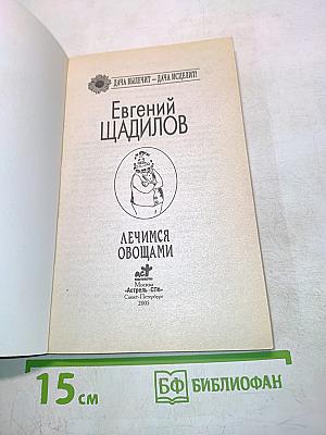 Лечимся овощами