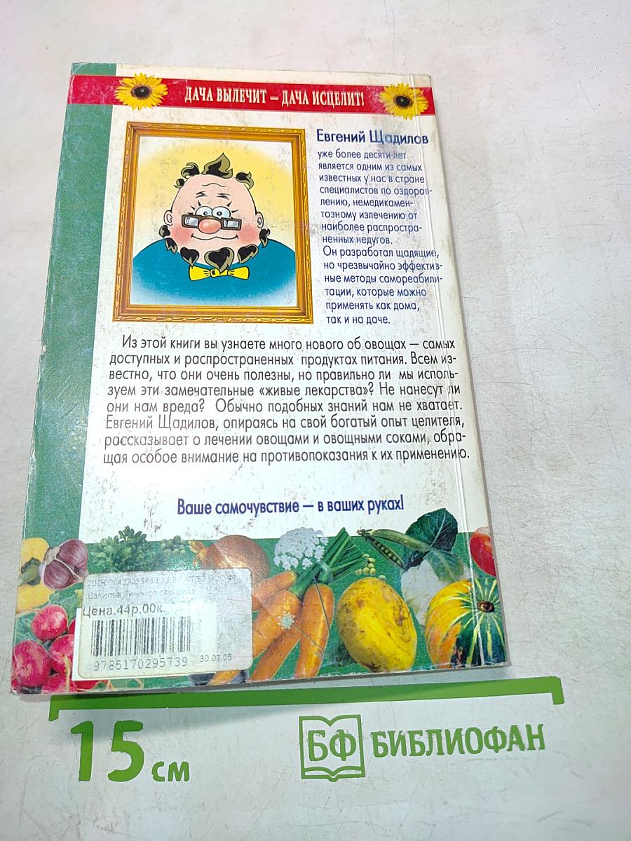 Лечимся овощами