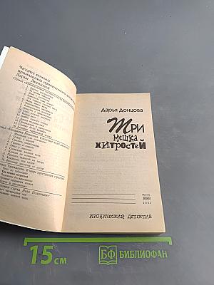Три мешка хитростей