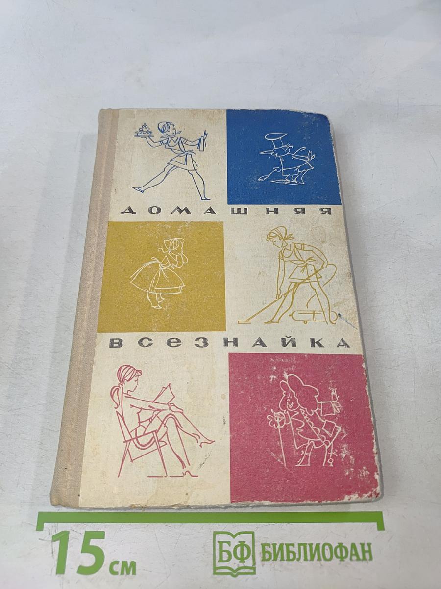Домашняя всезнайка. Советы работающей женщине
