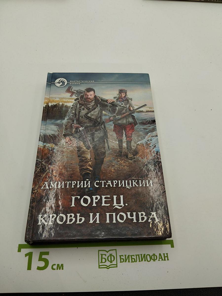 Горец. Кровь и почва