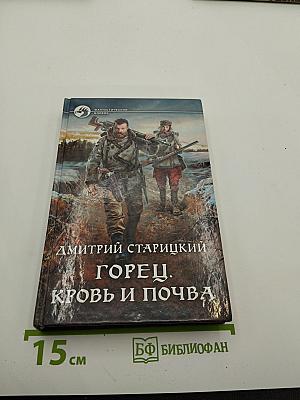 Горец. Кровь и почва
