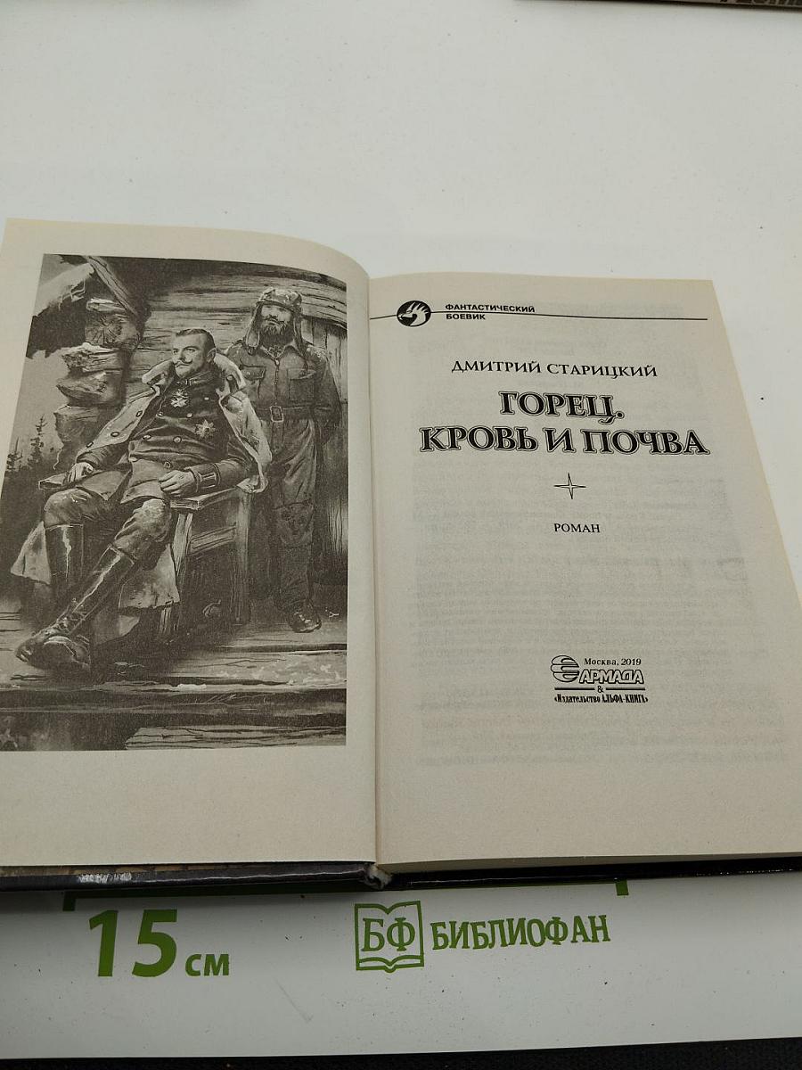 Горец. Кровь и почва