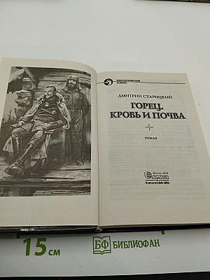 Горец. Кровь и почва
