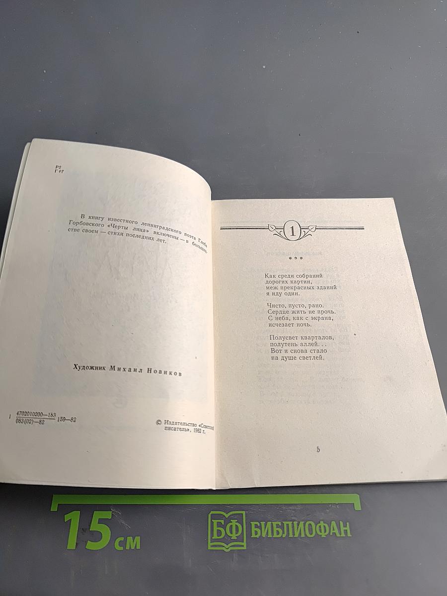 Черты лица. Стихотворения