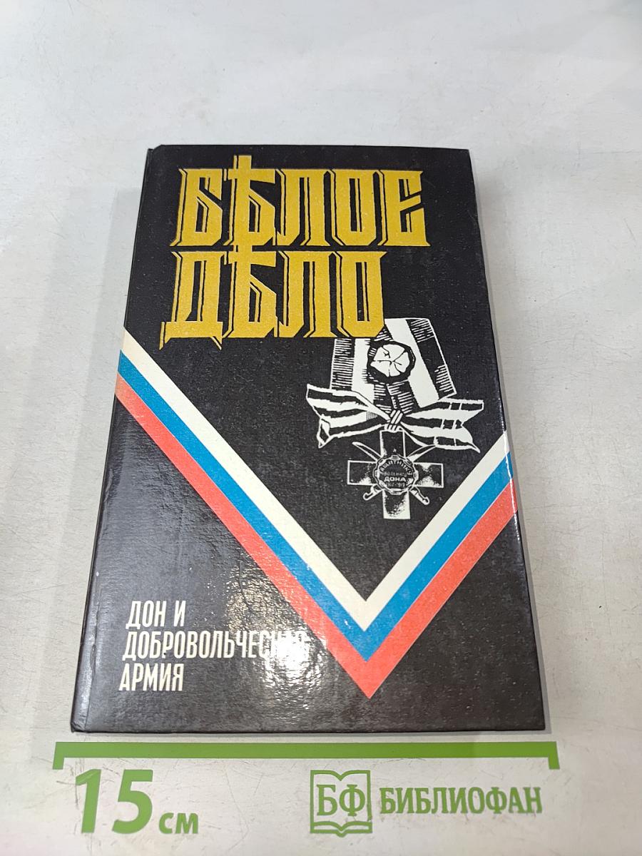 Белое дело. Дон и Добровольческая армия