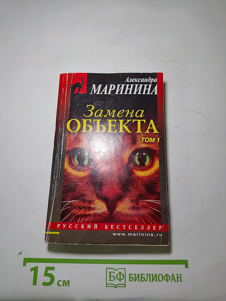 Замена объекта. Том 1