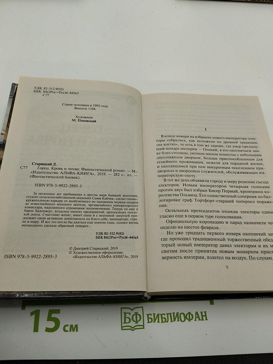 Горец. Кровь и почва