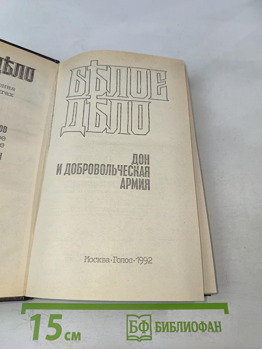 Белое дело. Дон и Добровольческая армия