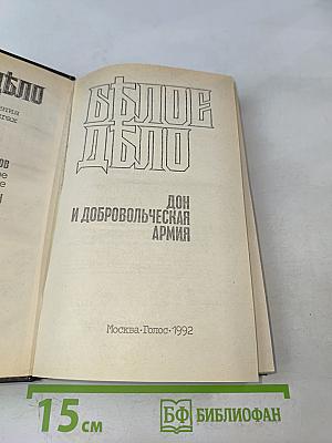 Белое дело. Дон и Добровольческая армия