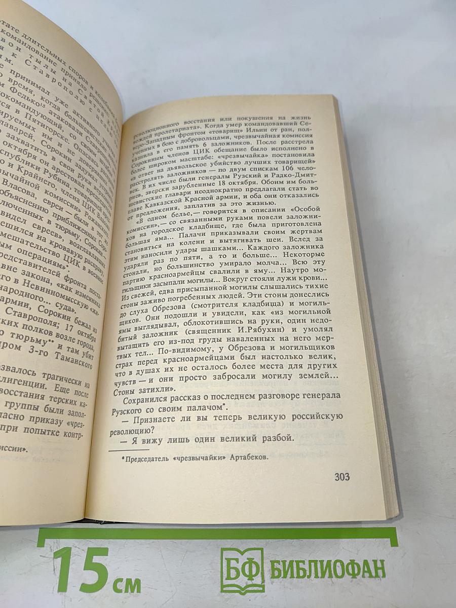 Белое дело. Дон и Добровольческая армия