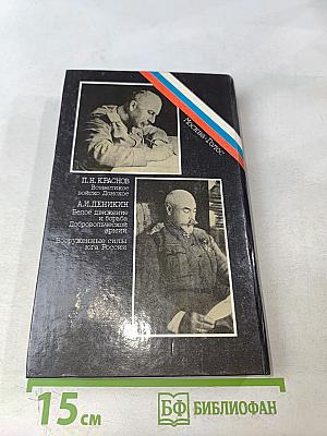 Белое дело. Дон и Добровольческая армия