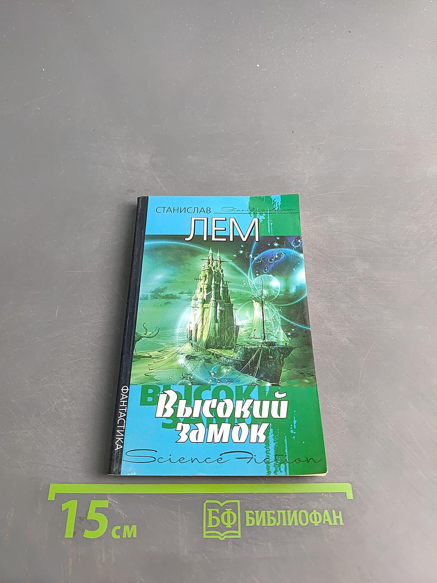 Высокий замок