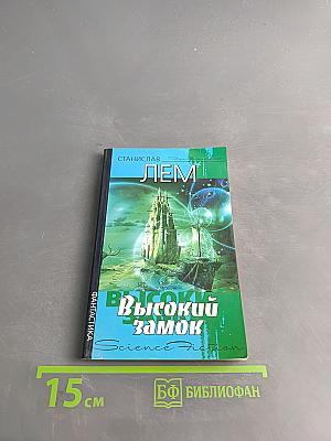 Высокий замок