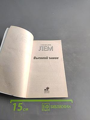 Высокий замок