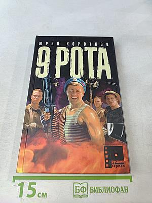 9 рота