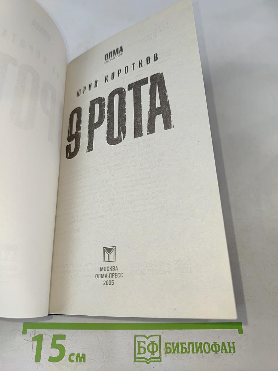 9 рота