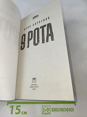 9 рота