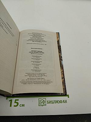 Горец. Кровь и почва