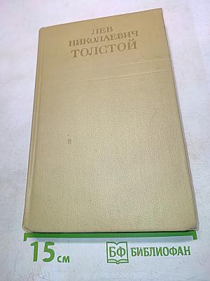 Лев Николаевич Толстой. Собрание сочинений. Том девятый. Анна Каренина. Роман в восьми частях