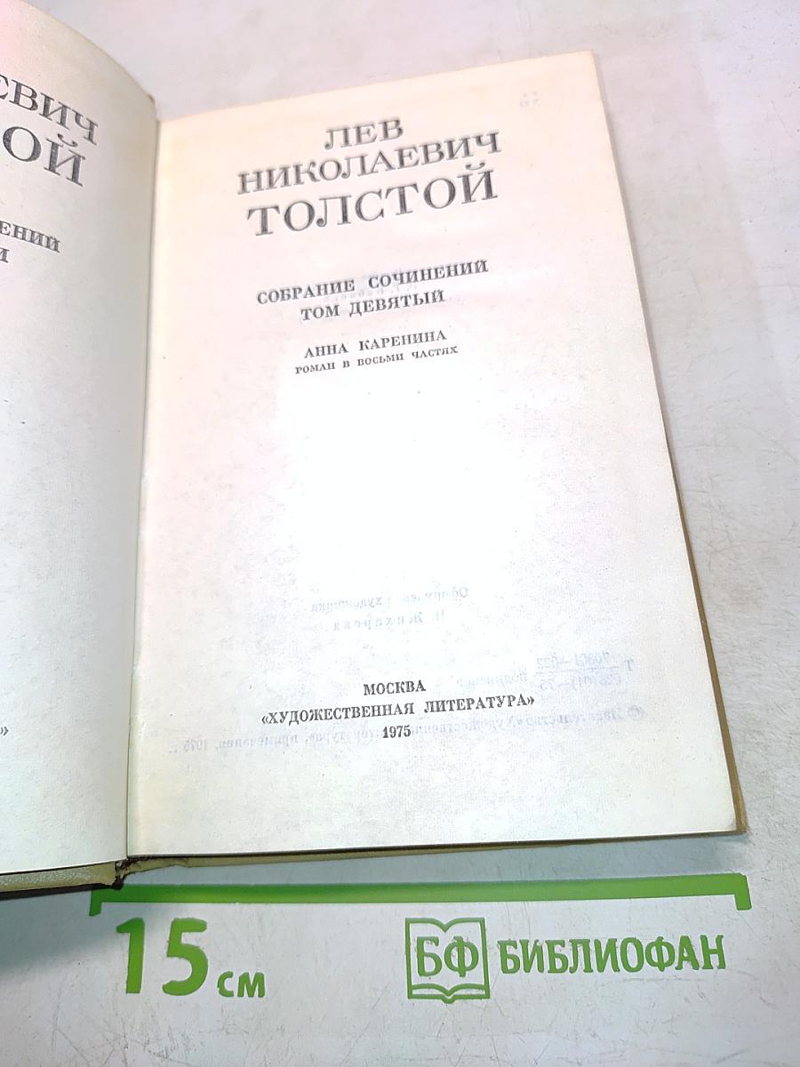 Лев Николаевич Толстой. Собрание сочинений. Том девятый. Анна Каренина. Роман в восьми частях