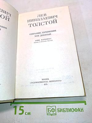 Лев Николаевич Толстой. Собрание сочинений. Том девятый. Анна Каренина. Роман в восьми частях