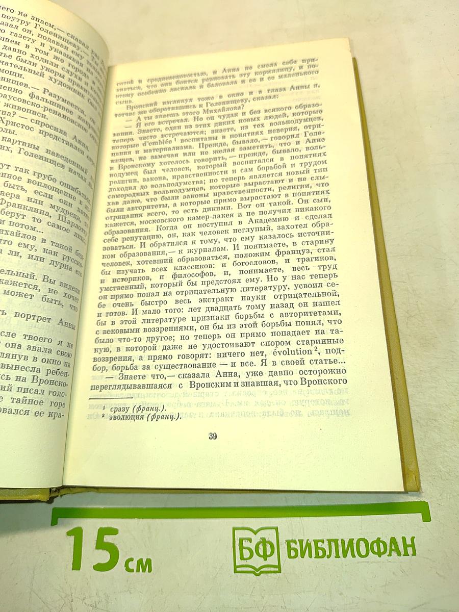 Лев Николаевич Толстой. Собрание сочинений. Том девятый. Анна Каренина. Роман в восьми частях