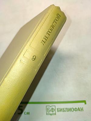 Лев Николаевич Толстой. Собрание сочинений. Том девятый. Анна Каренина. Роман в восьми частях