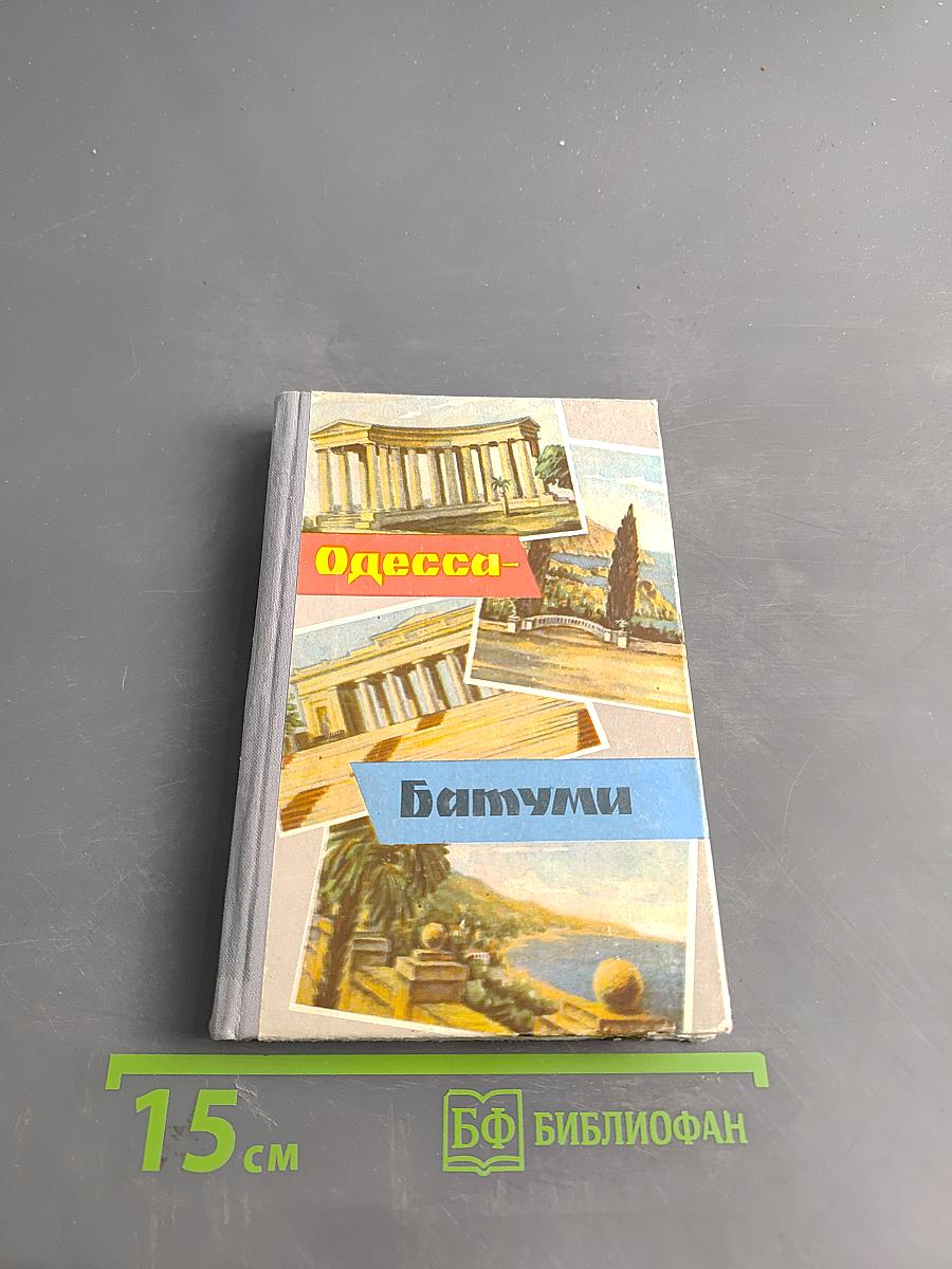 Одесса. Батуми