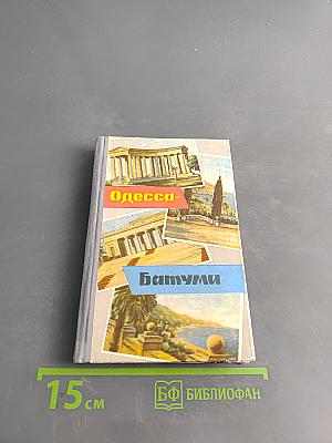 Одесса. Батуми