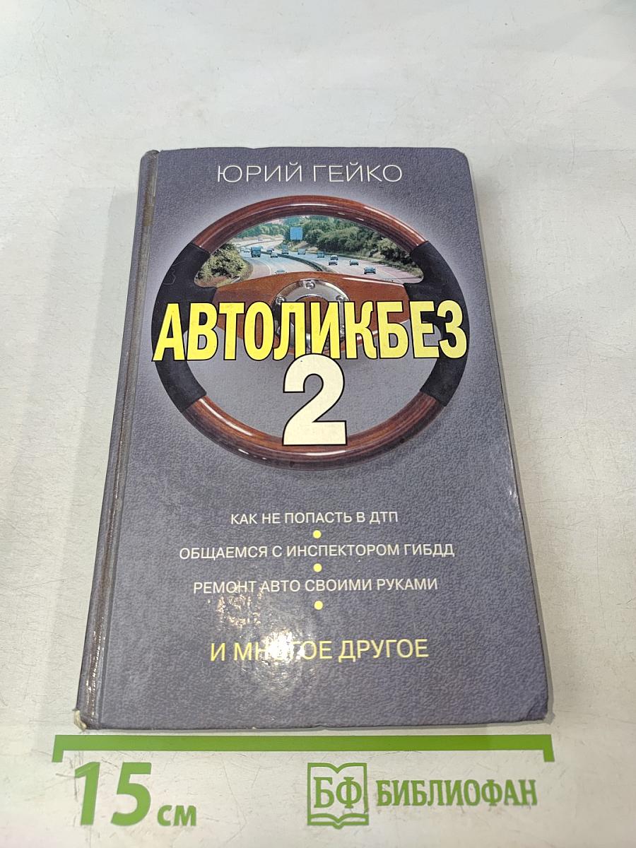 Автоликбез 2
