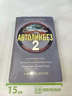 Автоликбез 2