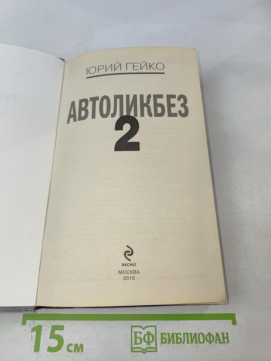 Автоликбез 2